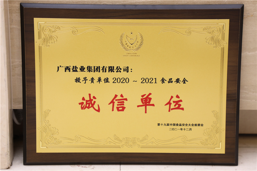 第十九屆中國(guó)食品安全大會(huì)2020-2121食品安全誠(chéng)信單位